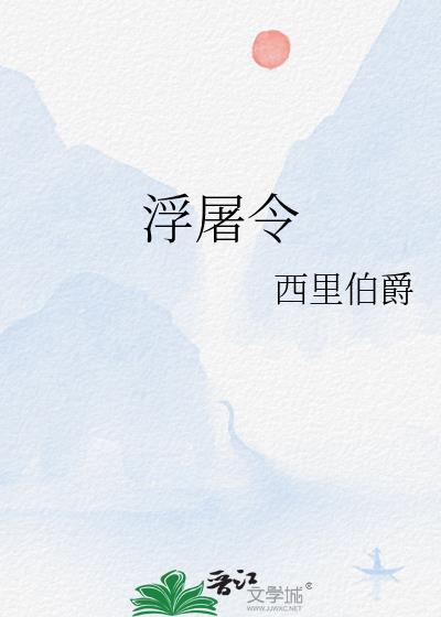 浮屠令