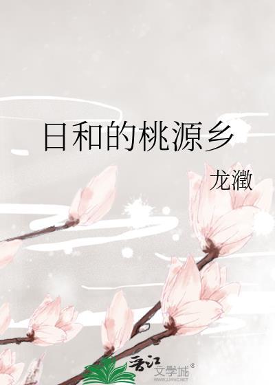 日和的桃源乡