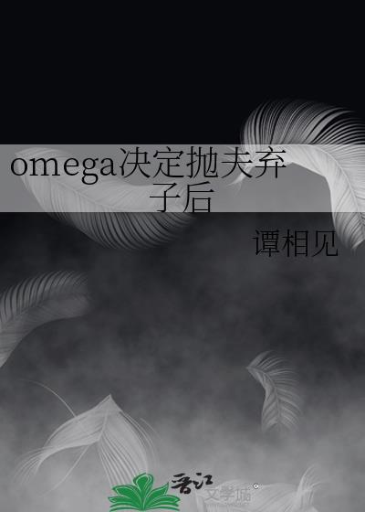 omega决定抛夫弃子后