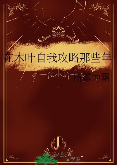 在木叶自我攻略那些年