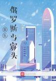 重生俄罗斯当寡头