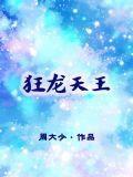狂龙天王