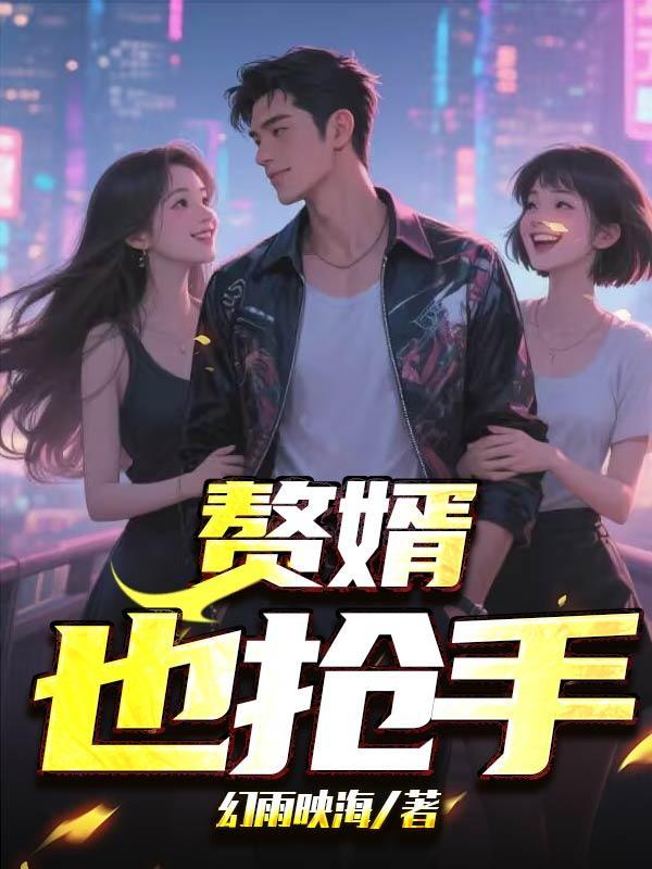 赘婿也抢手