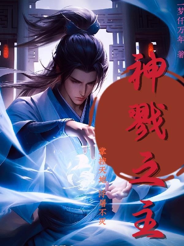 神戮之主