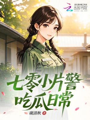七零小片警吃瓜日常