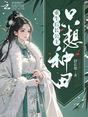 重生后长公主只想种田