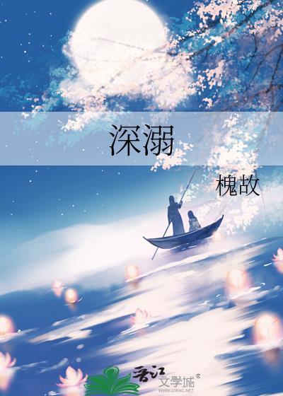 深溺