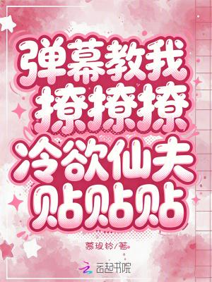 弹幕教我撩撩撩，冷欲仙夫贴贴贴