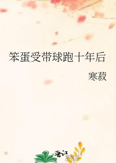 笨蛋受带球跑十年后