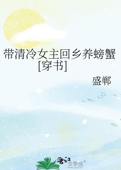 带清冷女主回乡养螃蟹[穿书]