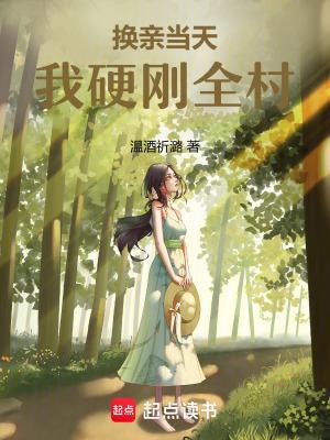换亲当天，我硬刚全村