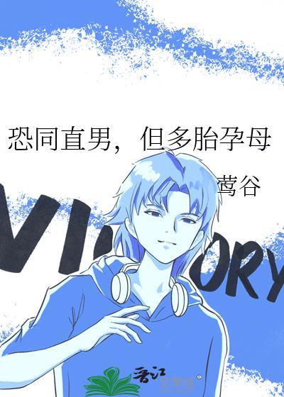 恐同直男，但多胎孕母