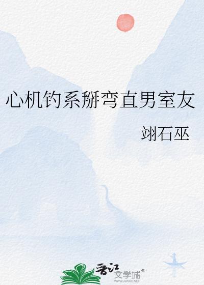心机钓系掰弯直男室友