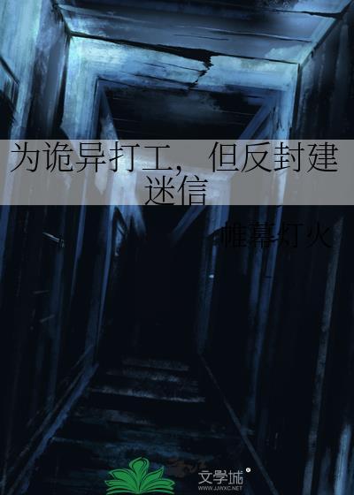 为诡异打工，但反封建迷信