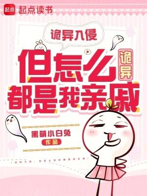 诡异入侵：但怎么诡异都是我亲戚