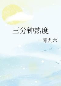 三分钟热度