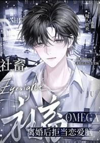 社畜Omega离婚后拒当恋爱脑