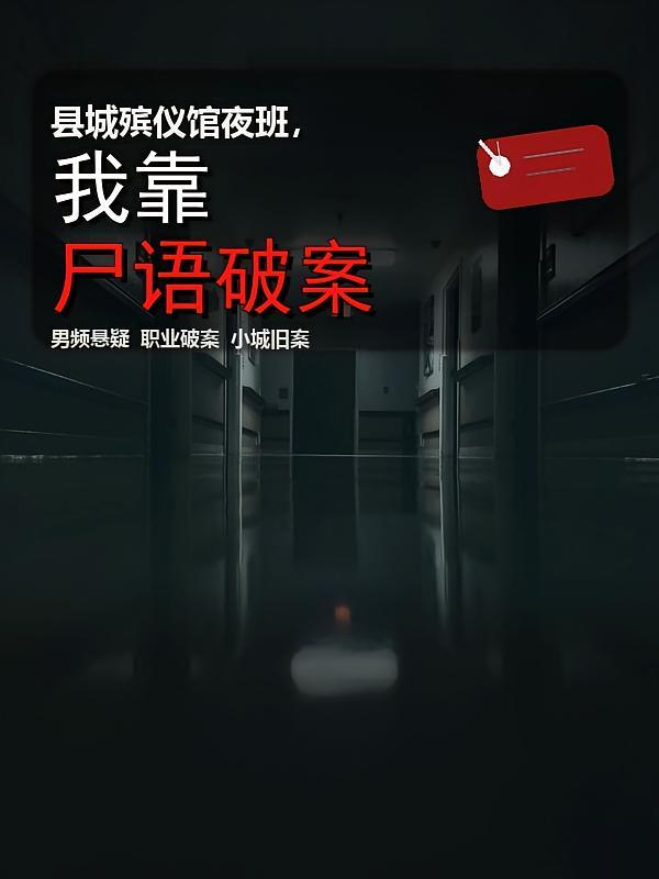 县城殡仪馆夜班，我靠尸语破案