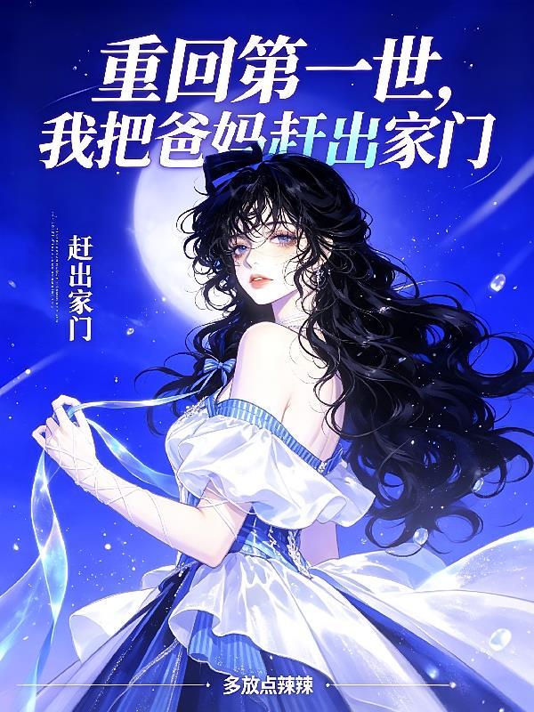 重回第一世，我把爸妈赶出家门