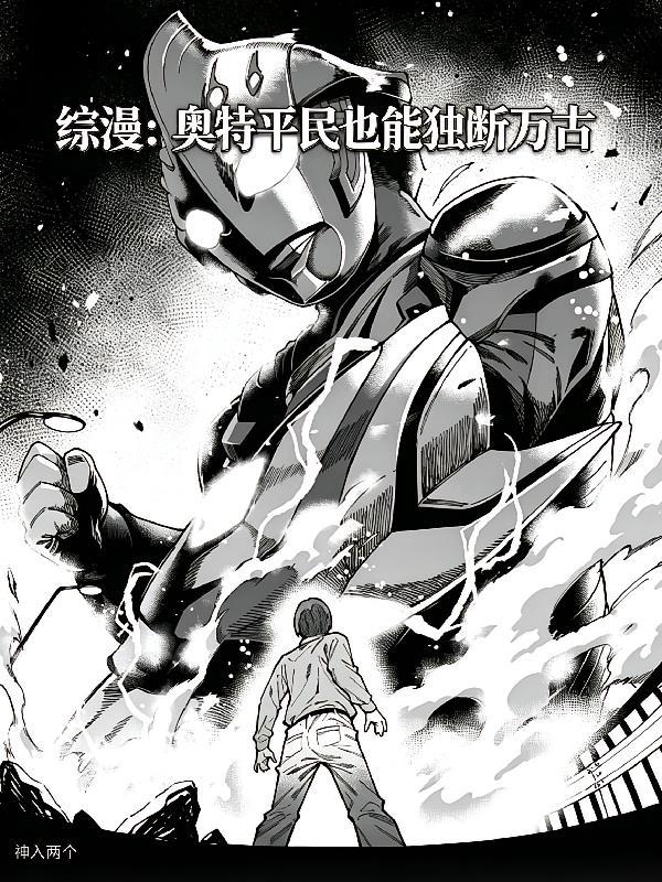 综漫：奥特平民也能独断万古