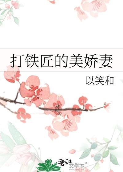 打铁匠的美娇妻