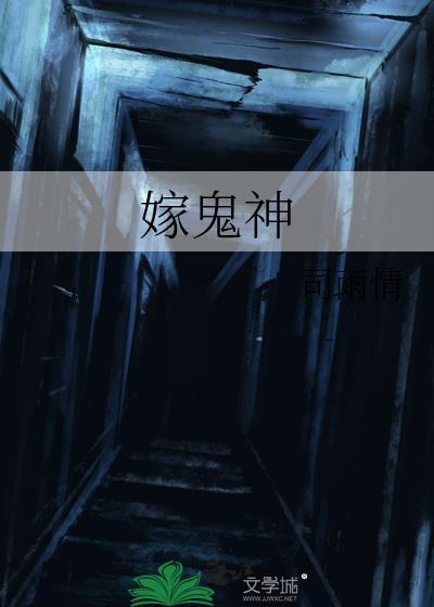 嫁鬼神