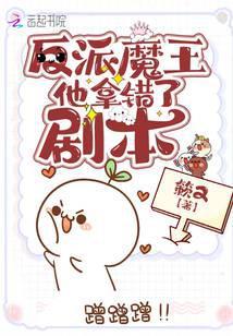 反派魔王他拿错了剧本
