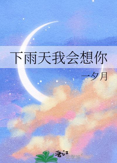 下雨天我会想你