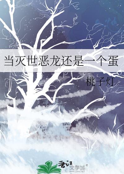 当灭世恶龙还是一个蛋