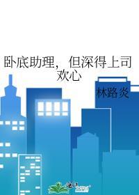 卧底助理，但深得上司欢心